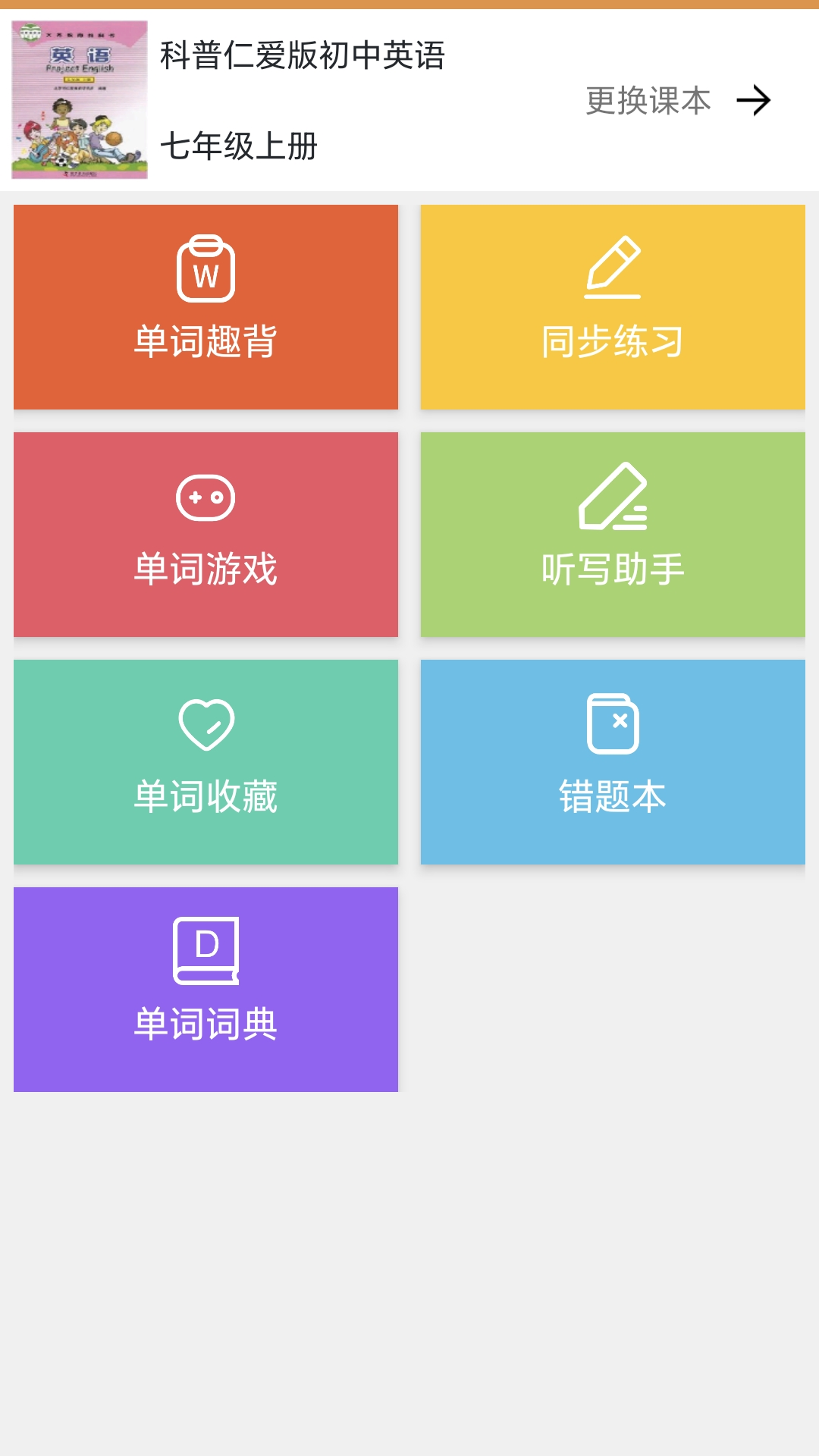 大猫初中英语同步课堂截图
