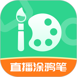 直播涂鸦笔电脑版