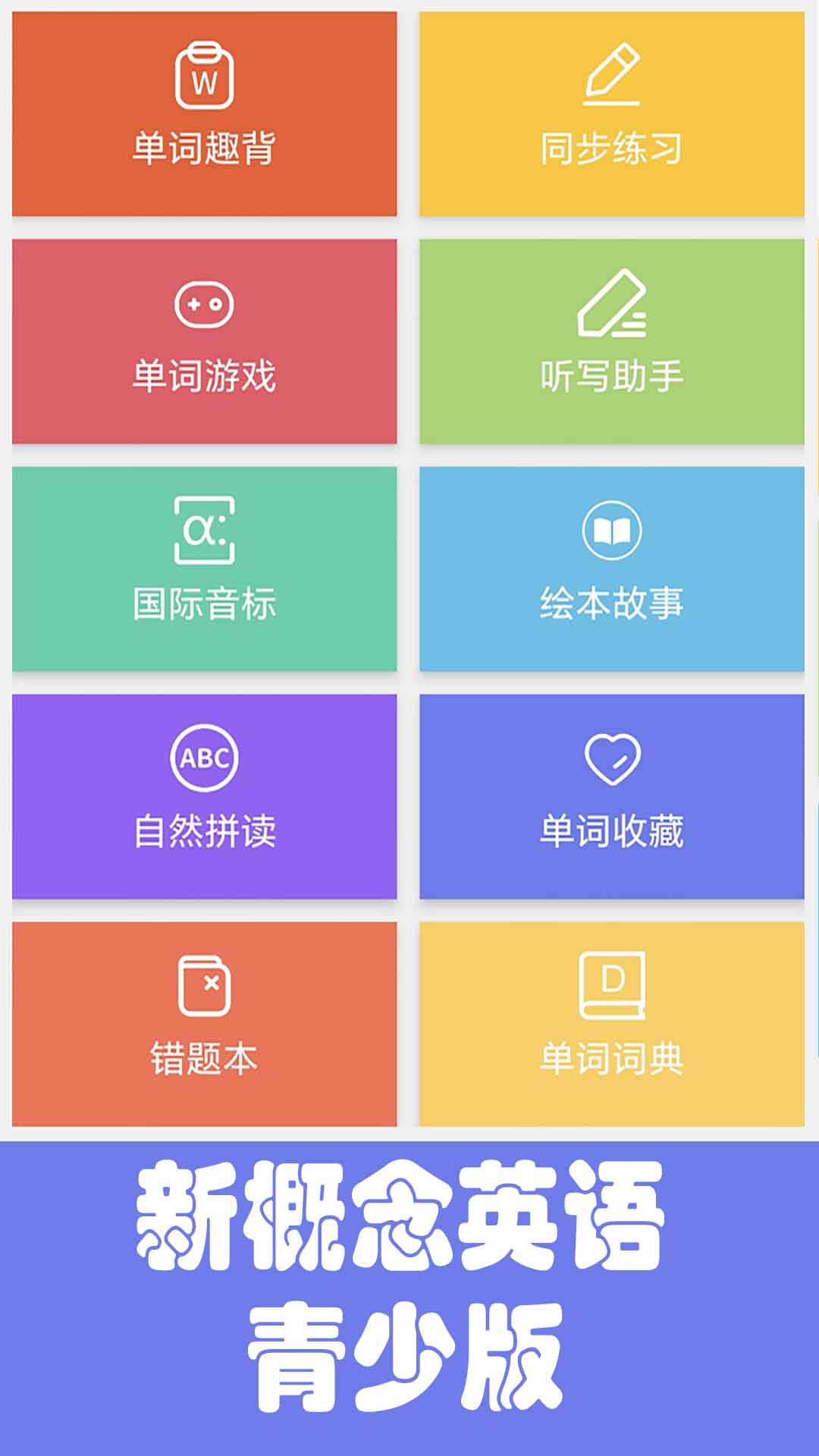 大猫新概念英语青少版截图