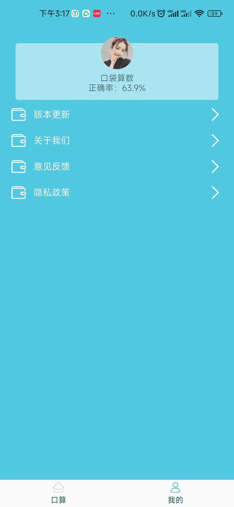 口袋算数截图