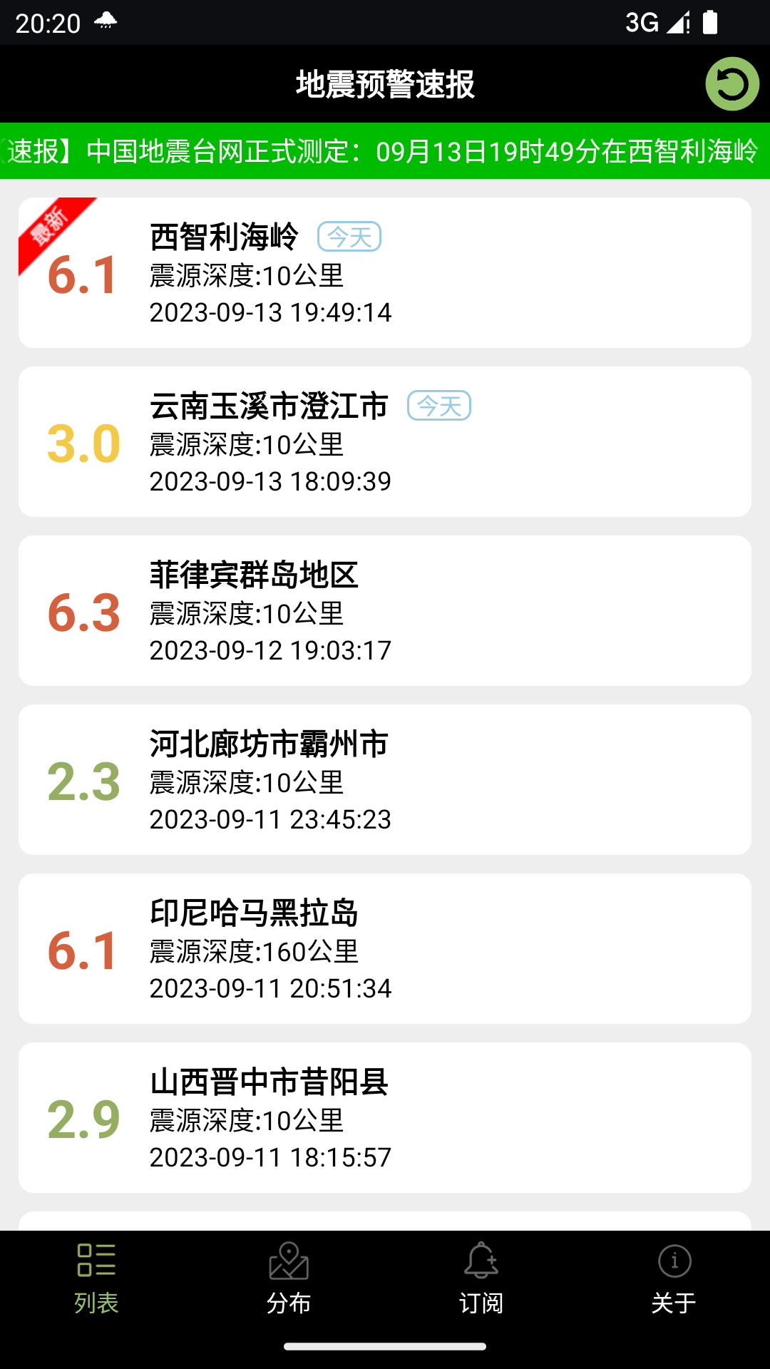 地震预警速报截图