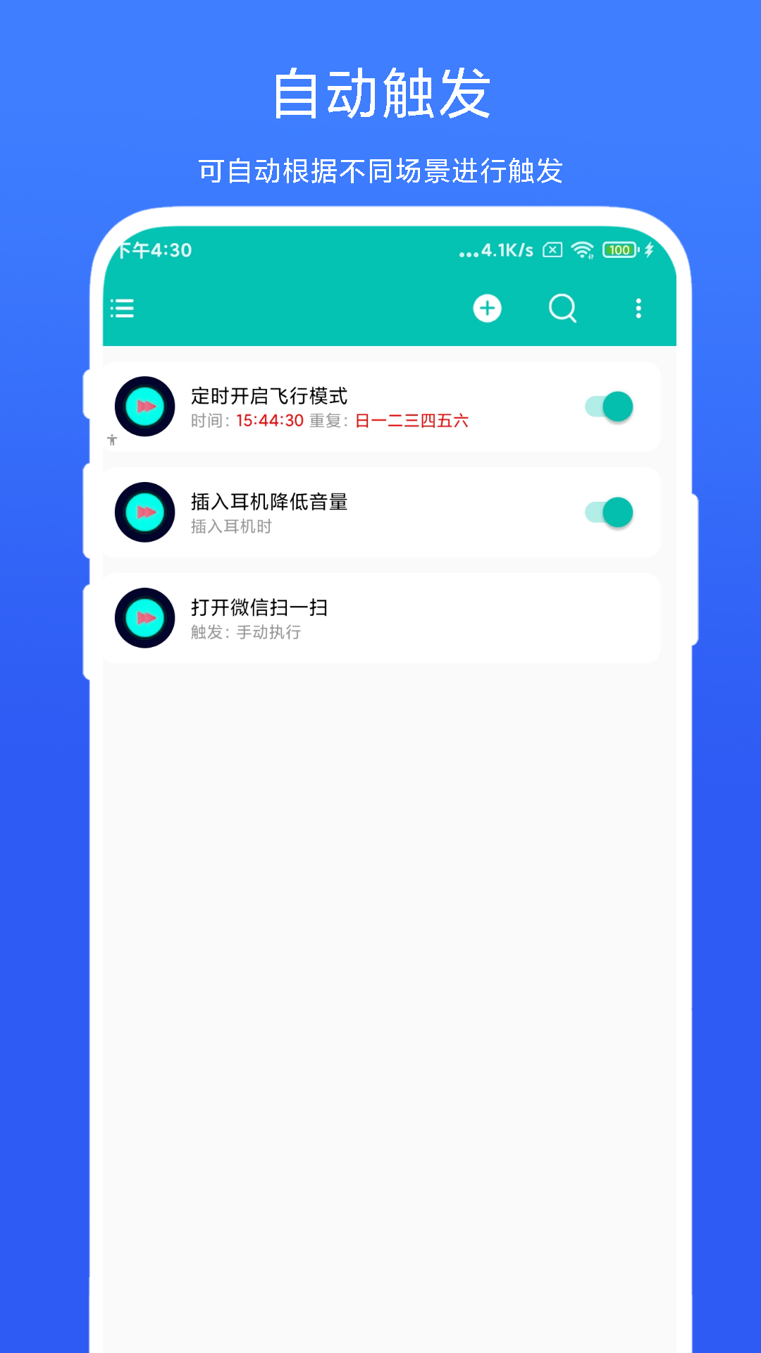 智能场景触发器截图
