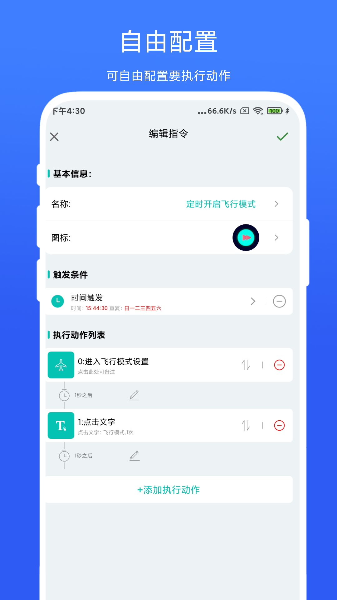 智能场景触发器截图