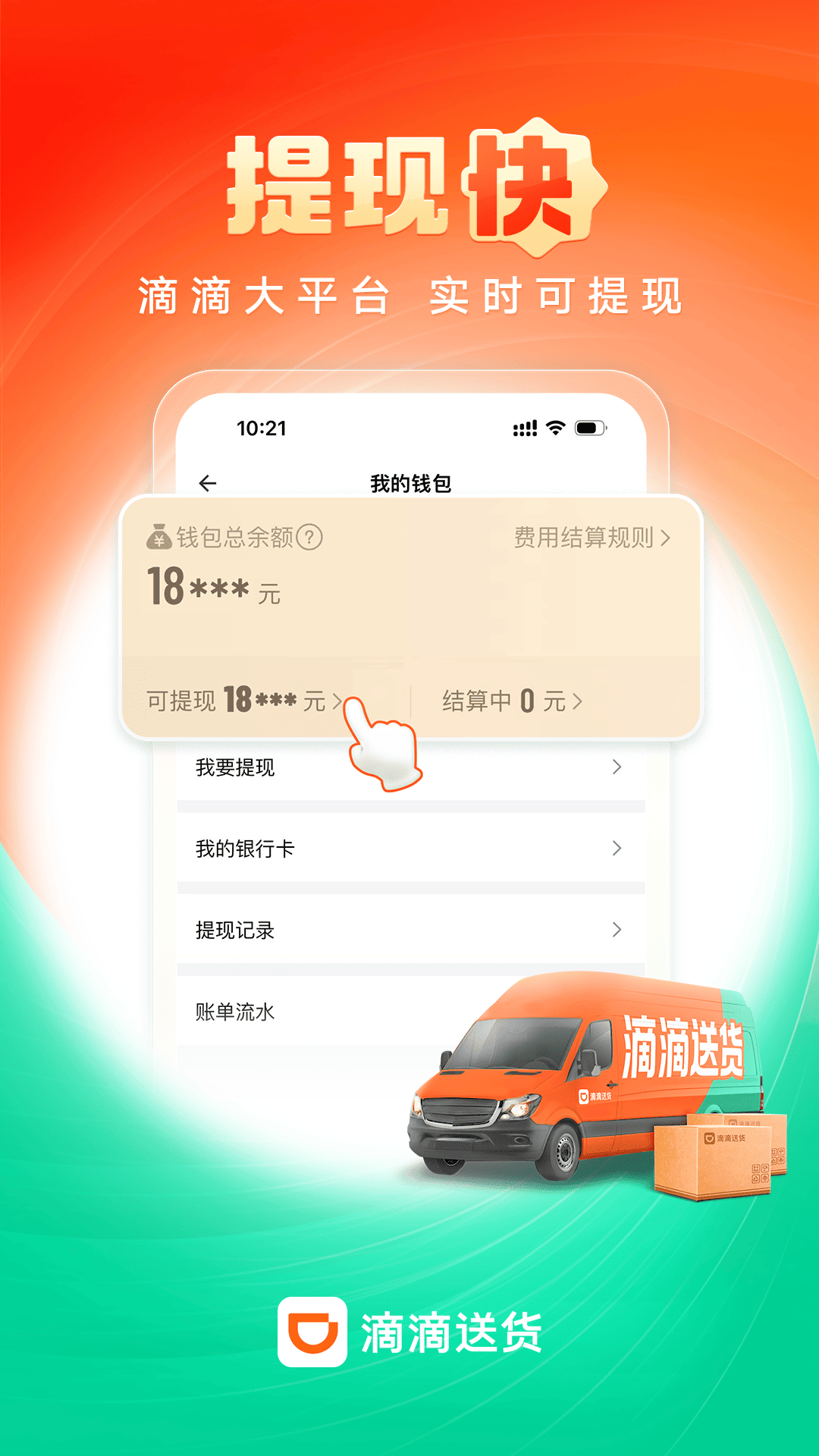 滴滴送货司机截图