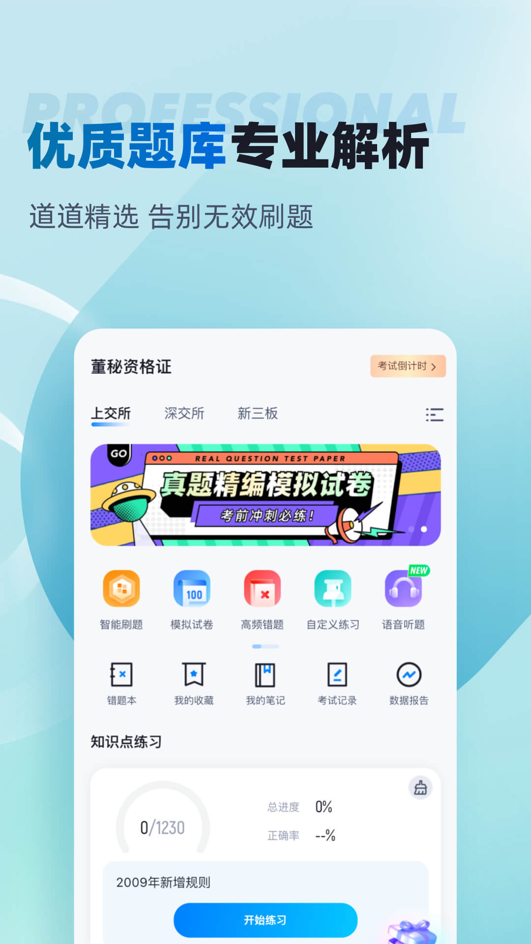 董秘资格证考试聚题库截图