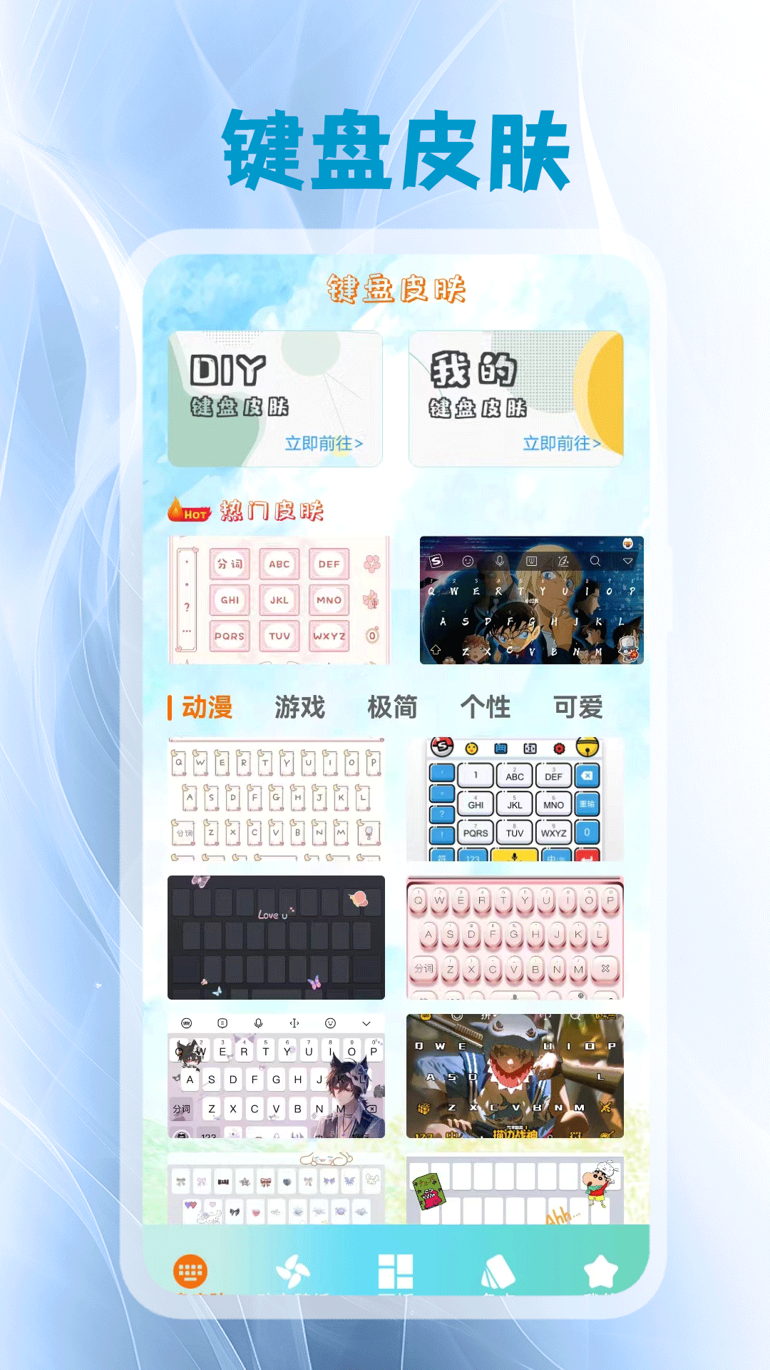 键盘皮肤截图