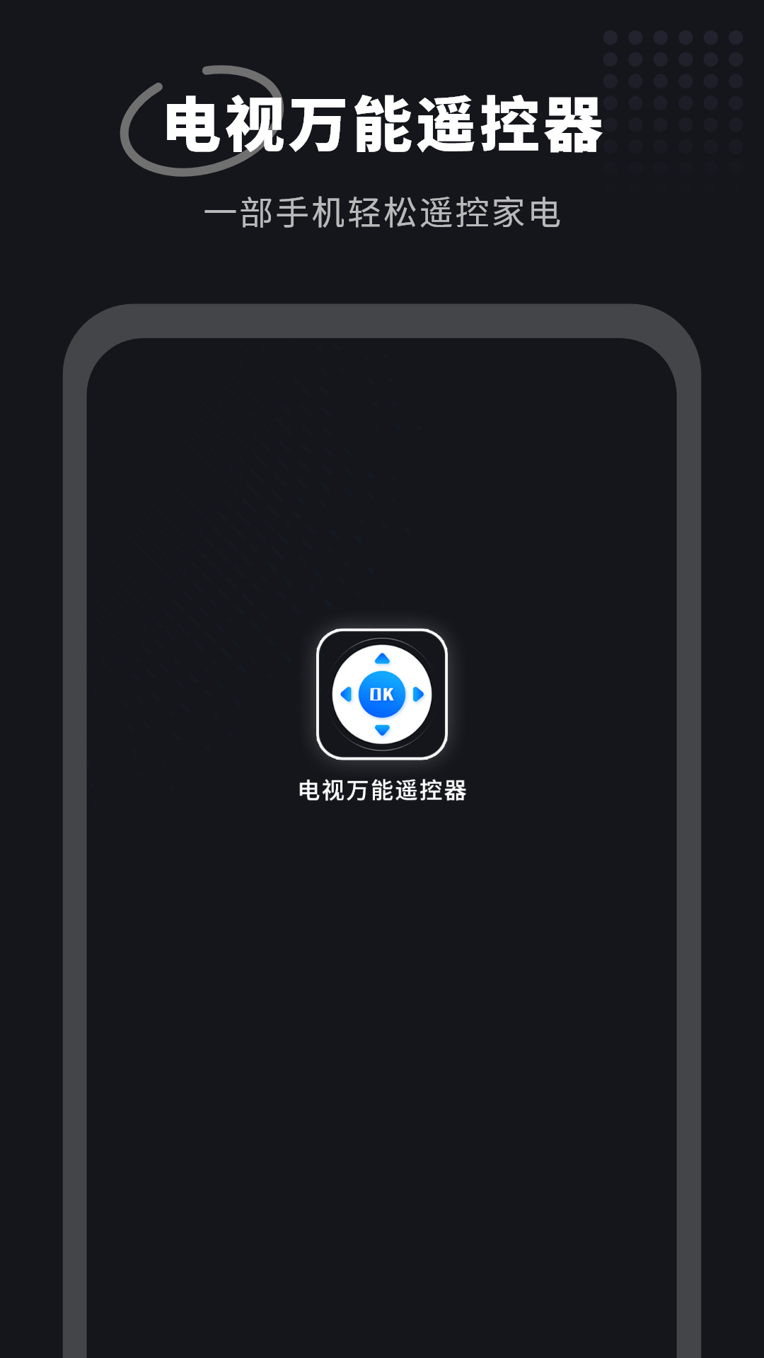 电视万能遥控器截图