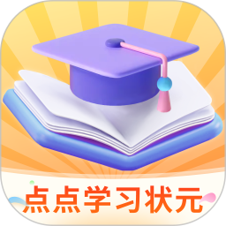 点点学习状元电脑版
