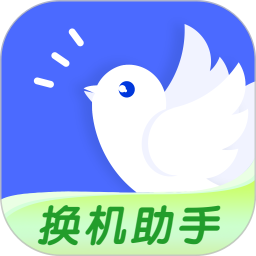 换机助手电脑版