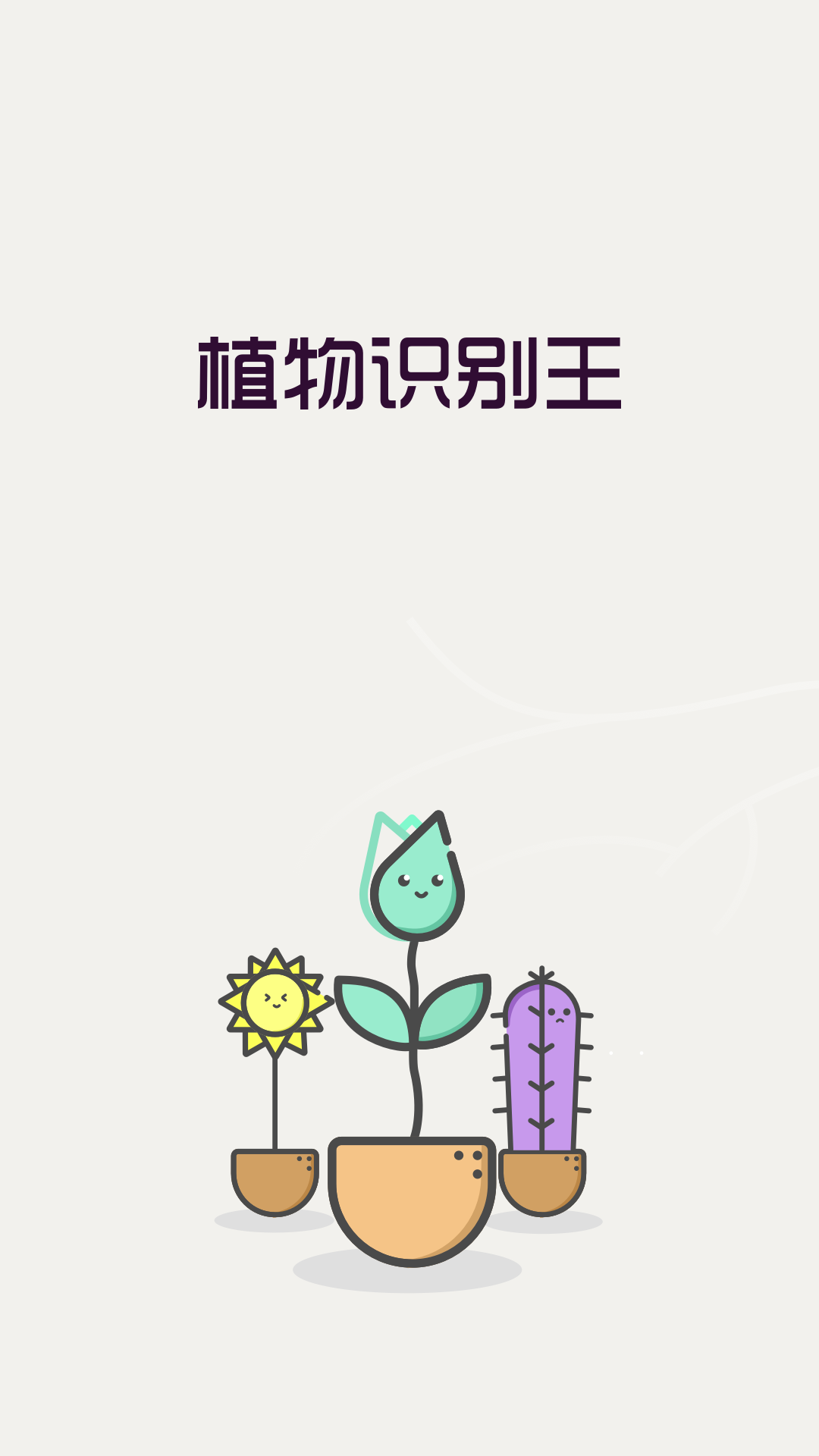植物识别王截图