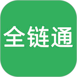 全链通进销存