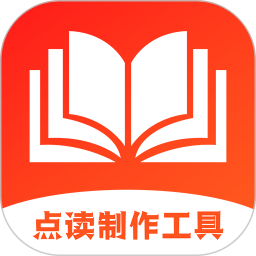 点读制作工具电脑版