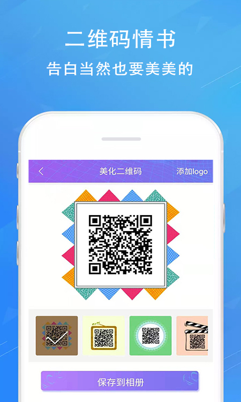 二维码情书生成器截图