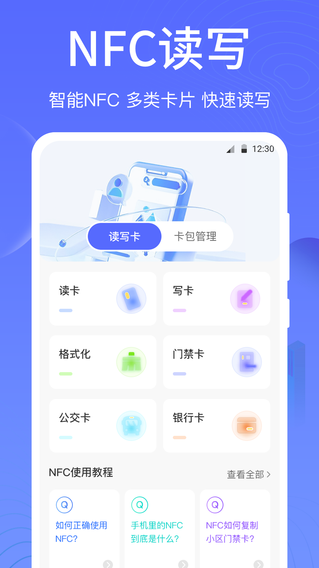 一卡通NFC截图