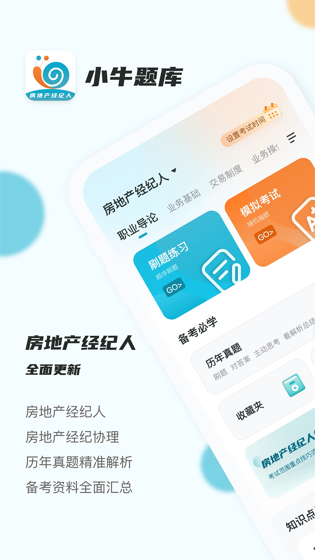 房地产经纪人小牛题库截图