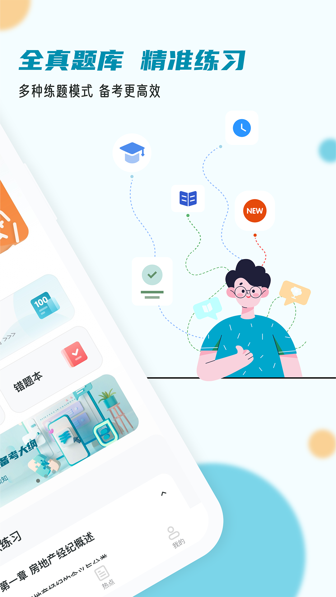 房地产经纪人小牛题库截图