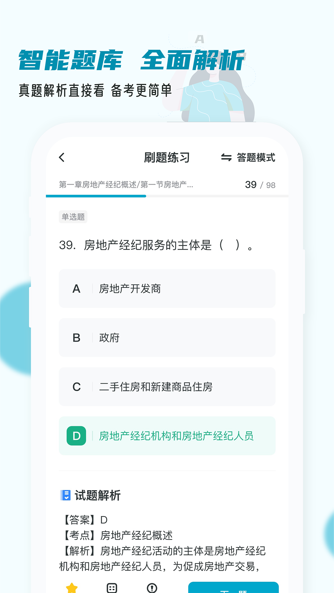 房地产经纪人小牛题库截图