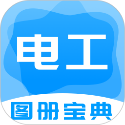 电工图册宝典电脑版