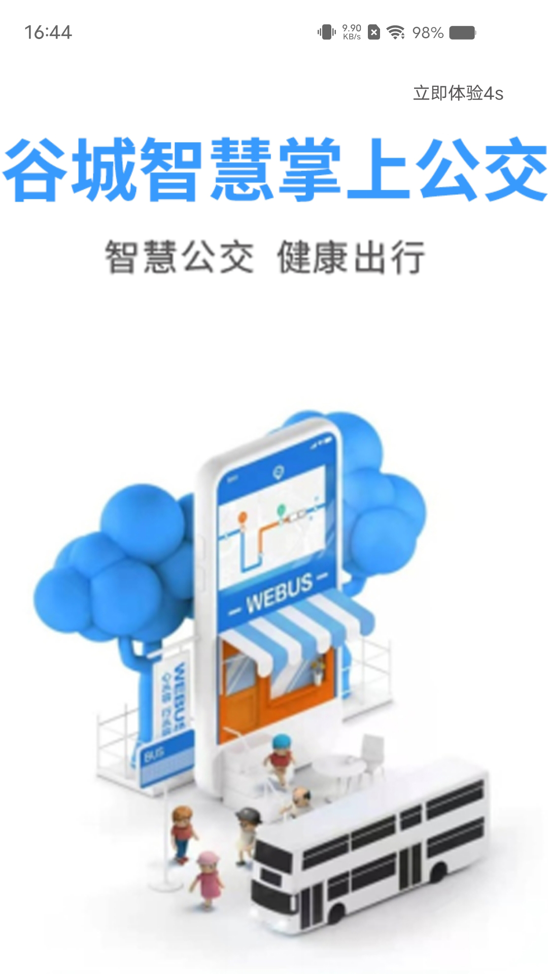 谷城智慧掌上公交截图