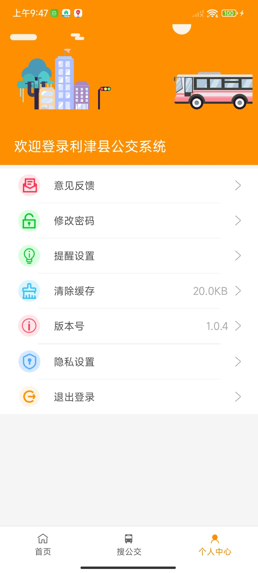 利津智慧公交截图