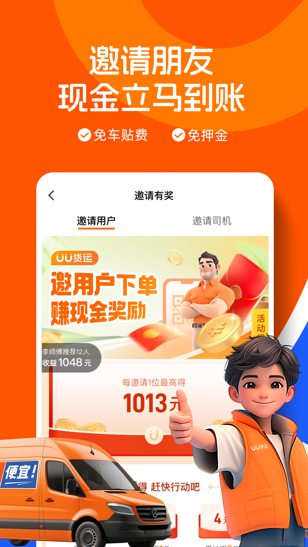 UU货运司机端截图