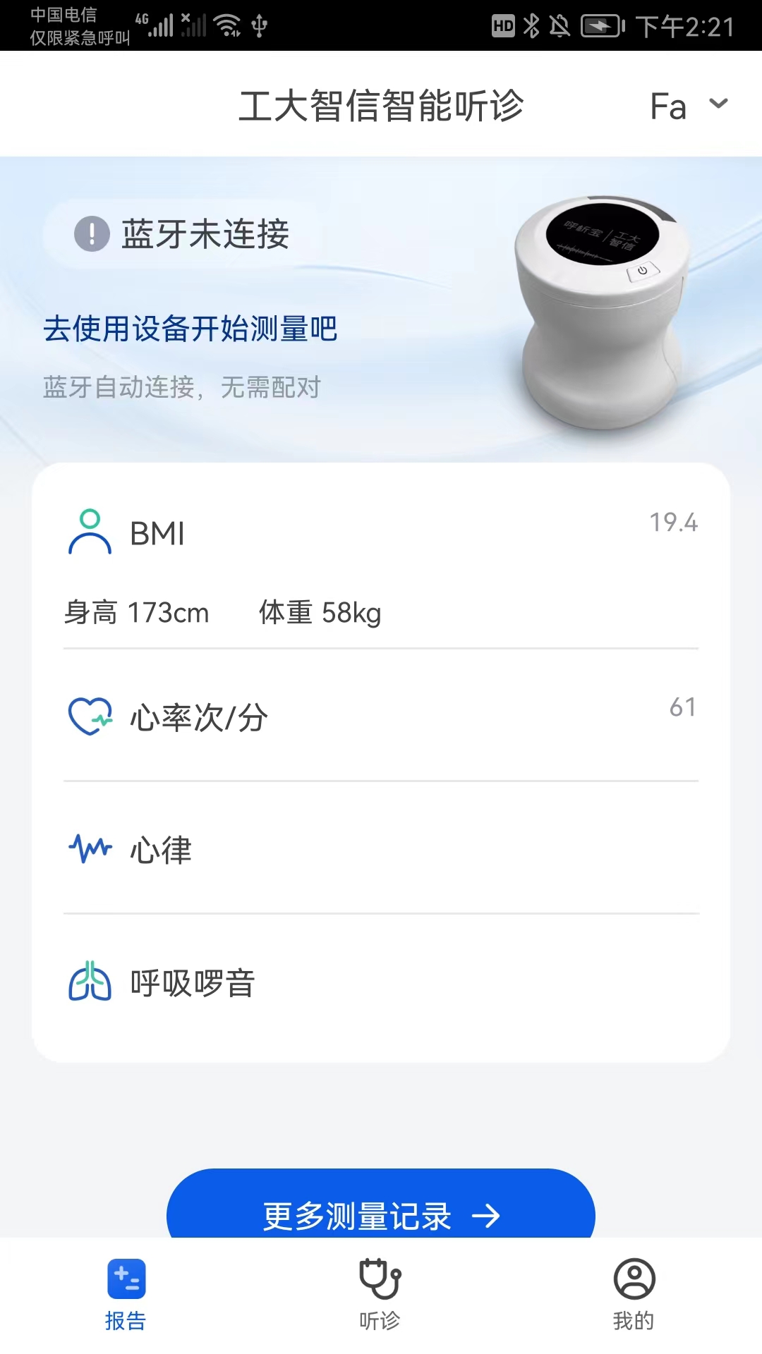 工大智信智能听诊软件截图