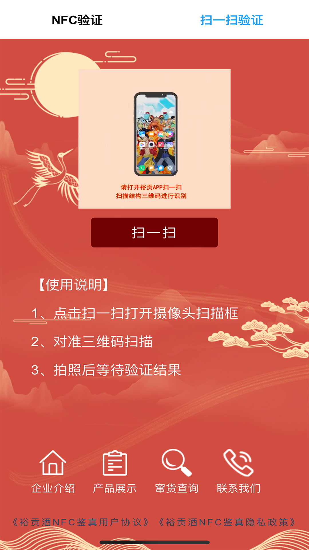 裕贡酒NFC鉴真截图