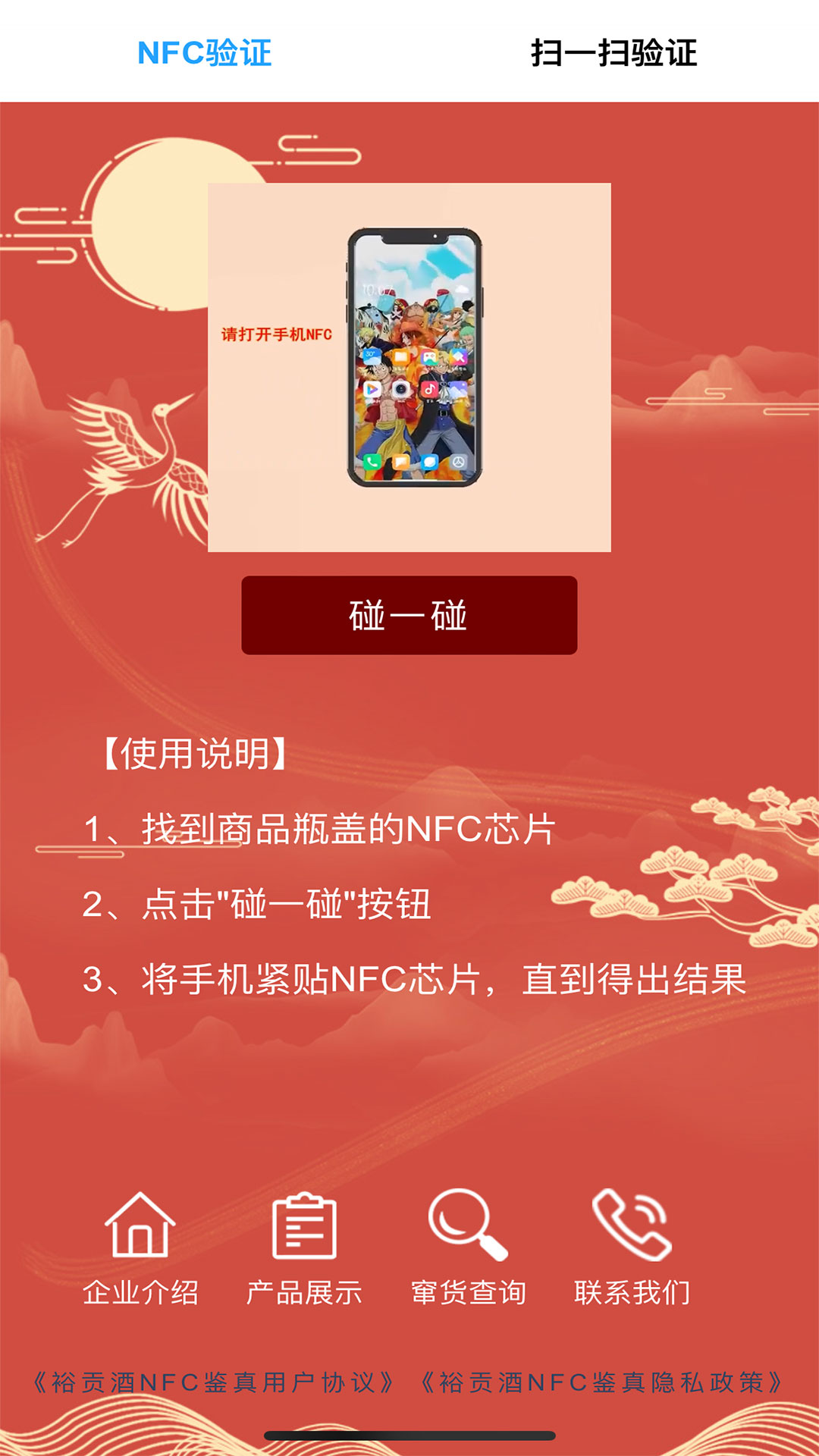 裕贡酒NFC鉴真截图