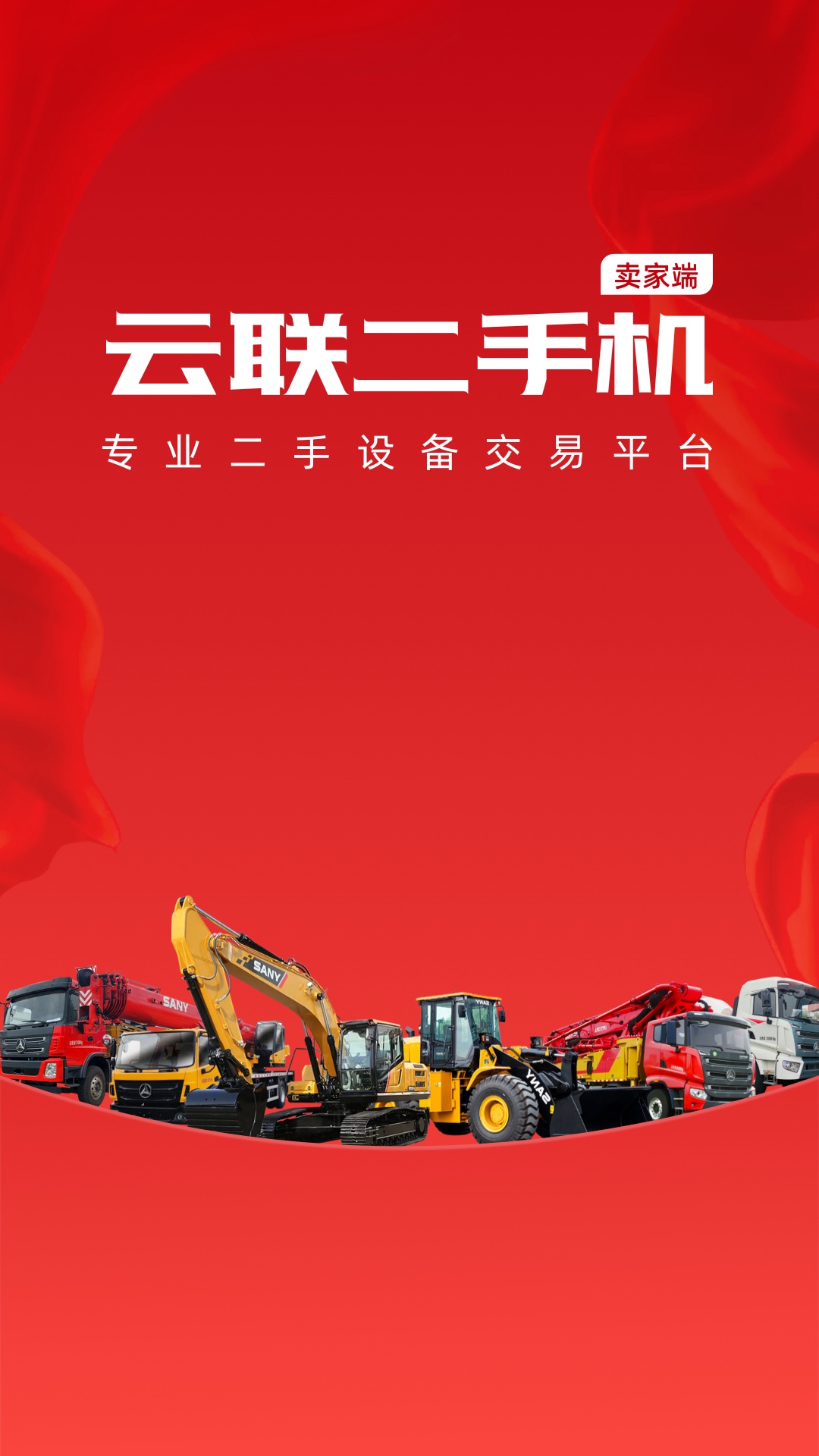 云联二手机代理端截图