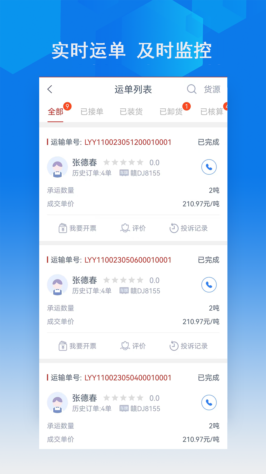 智行速配货主端截图