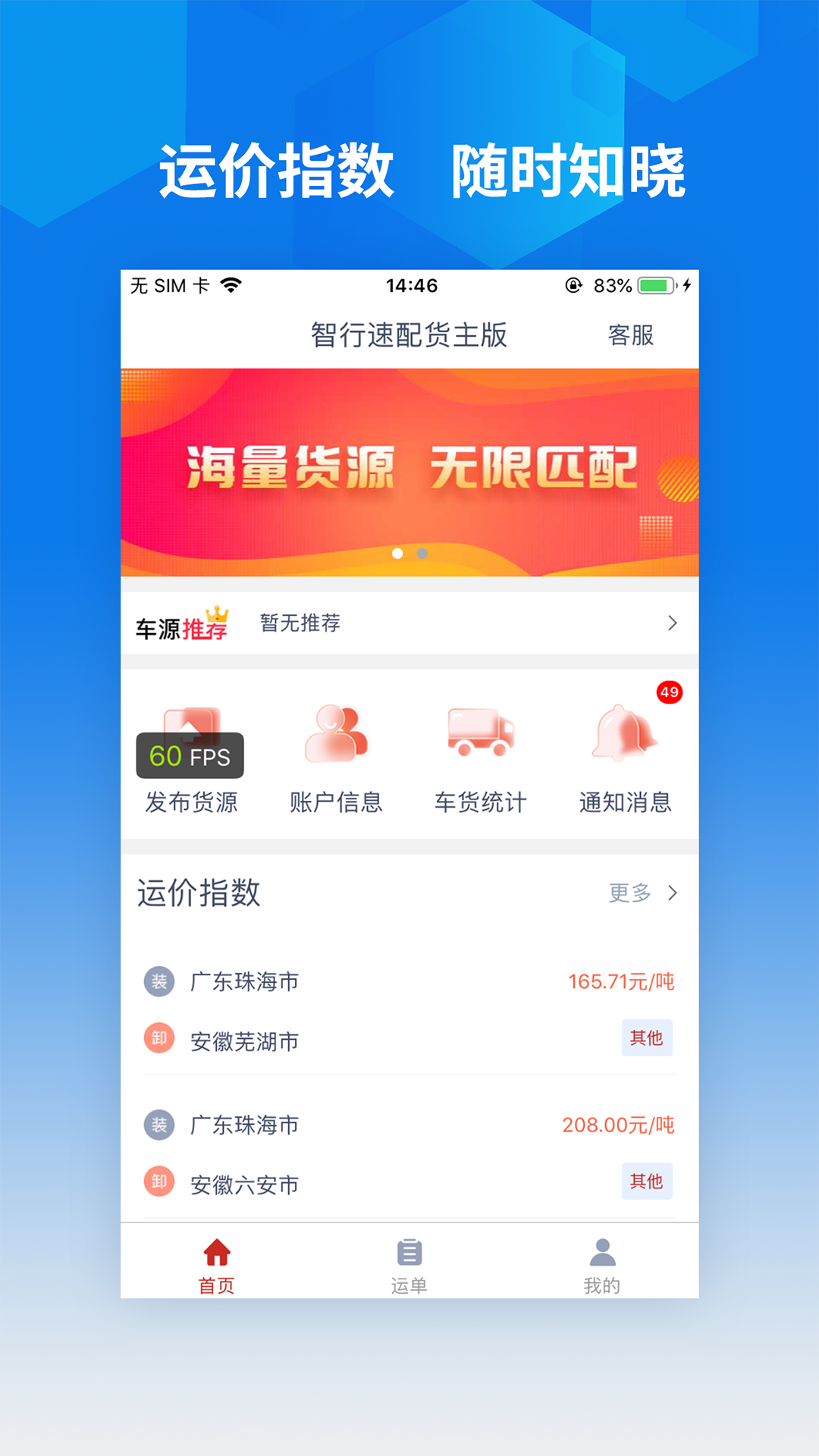 智行速配货主端截图