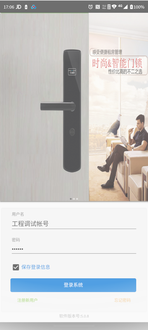 安诺克物联网智能门锁管理软件截图