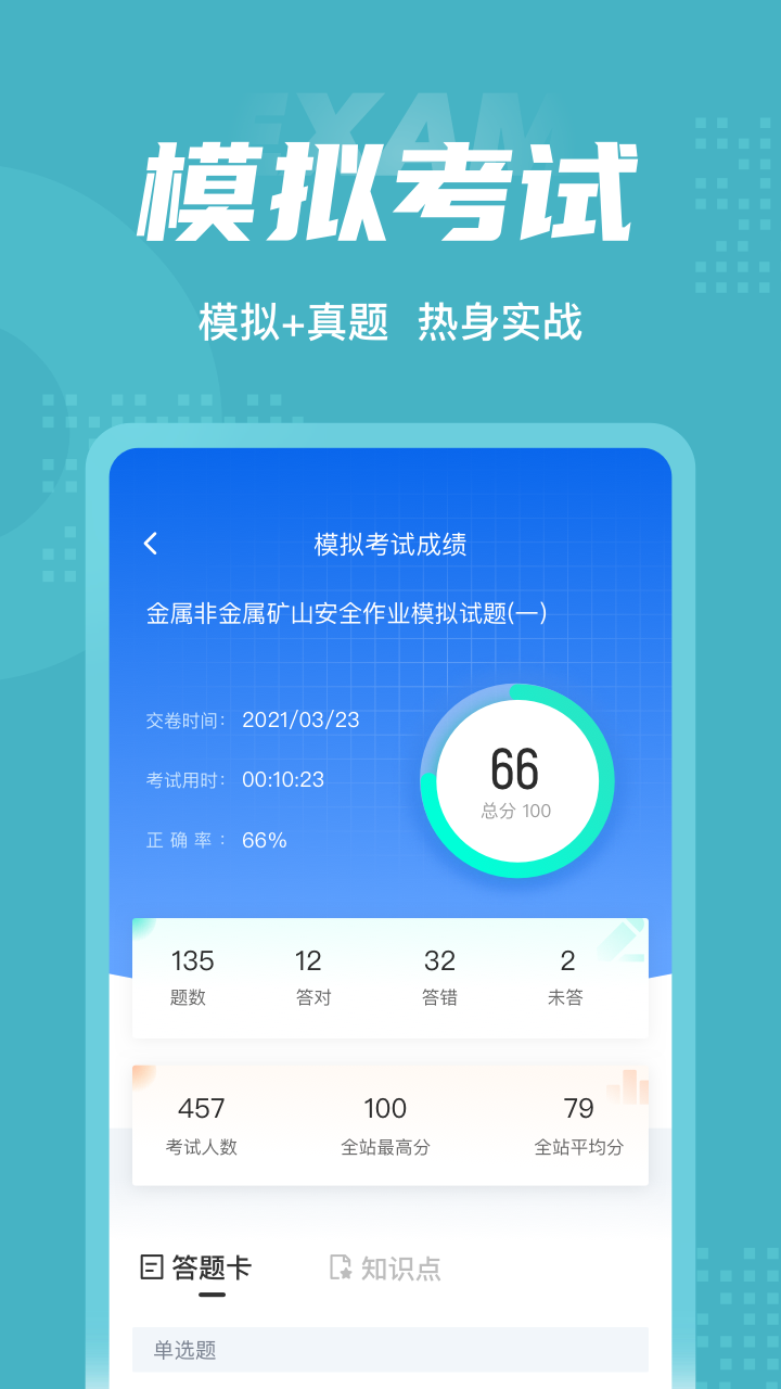 金属非金属矿山安全作业聚题库截图