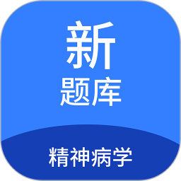 精神病学新题库