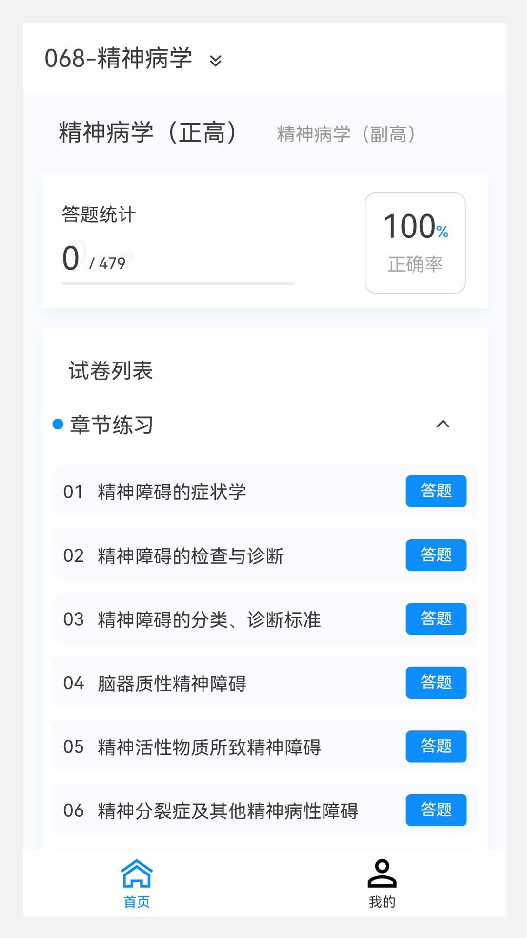 精神病学新题库截图