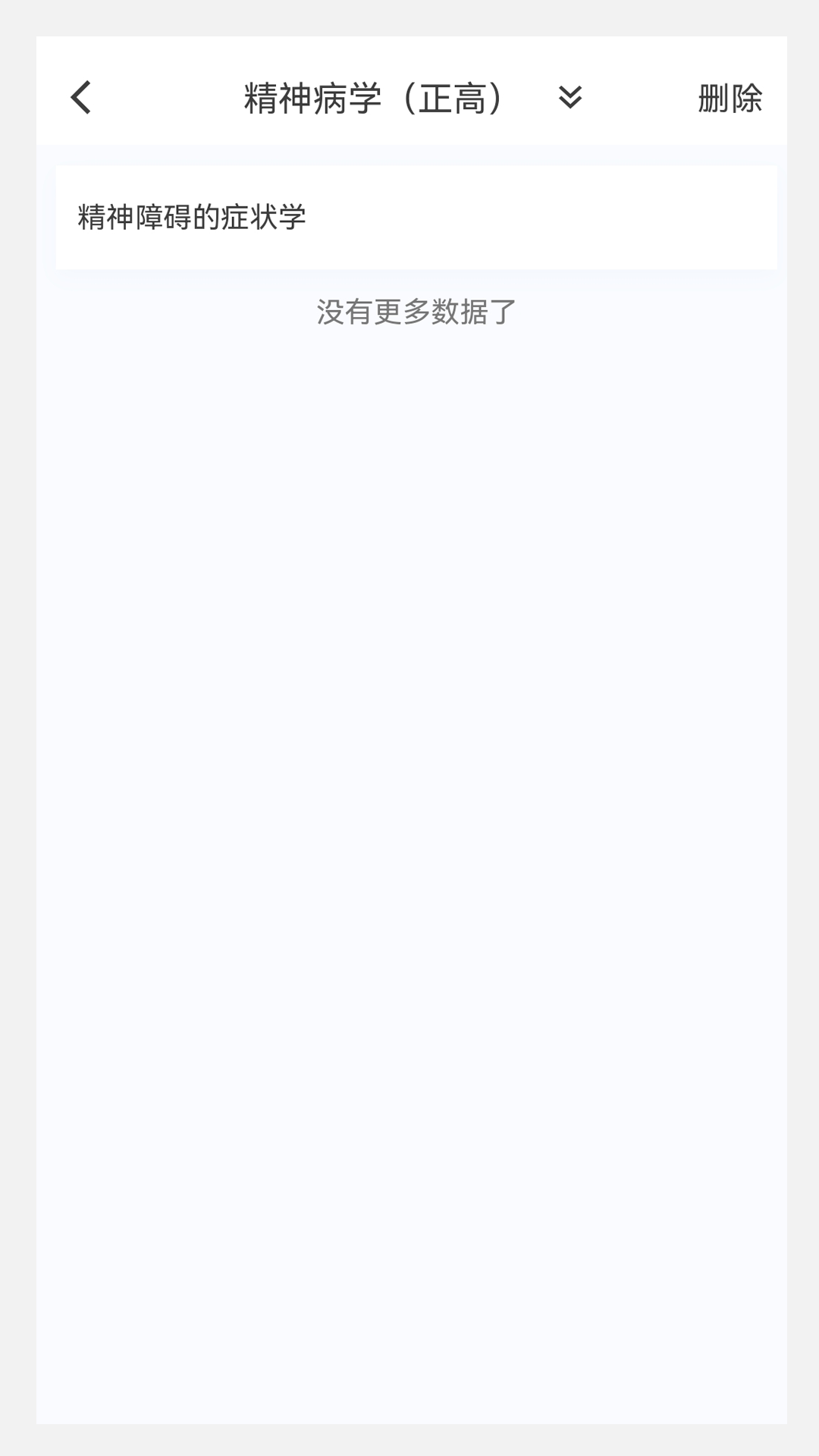 精神病学新题库截图