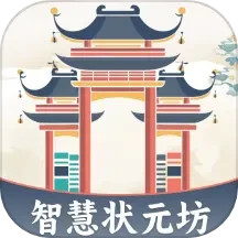 智慧状元坊电脑版