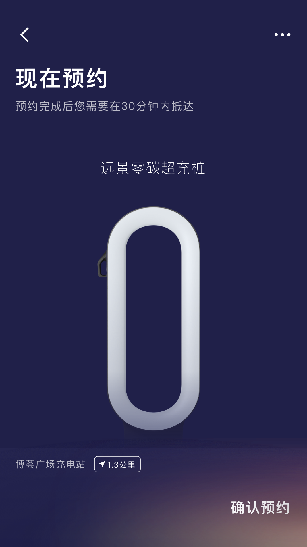 远景零碳超充截图