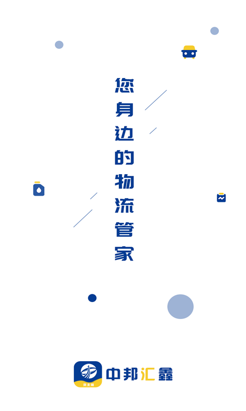 中邦智运货主端截图
