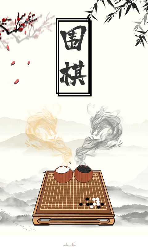 围棋大师截图