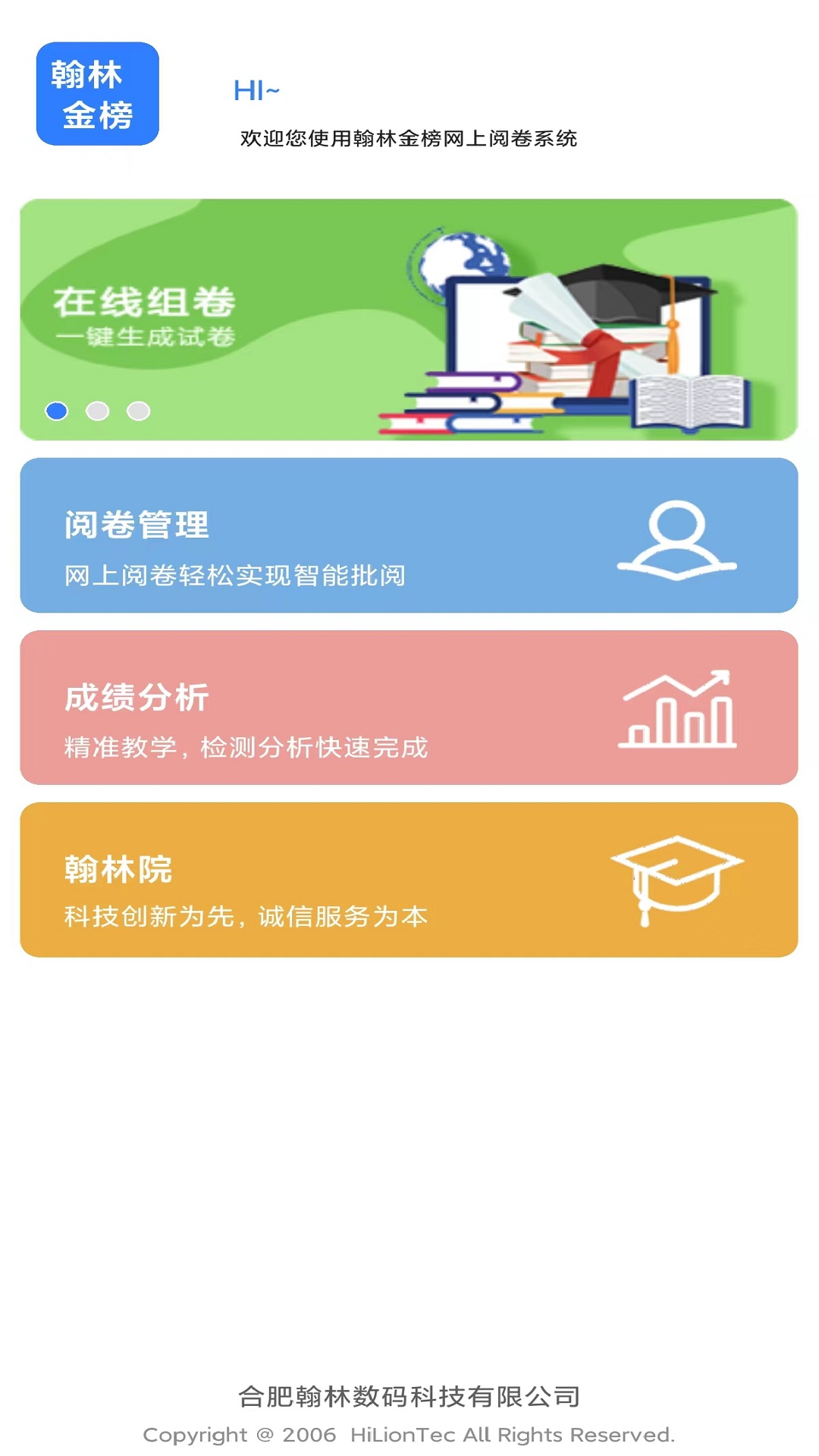 翰林金榜网上阅卷系统V3.0截图