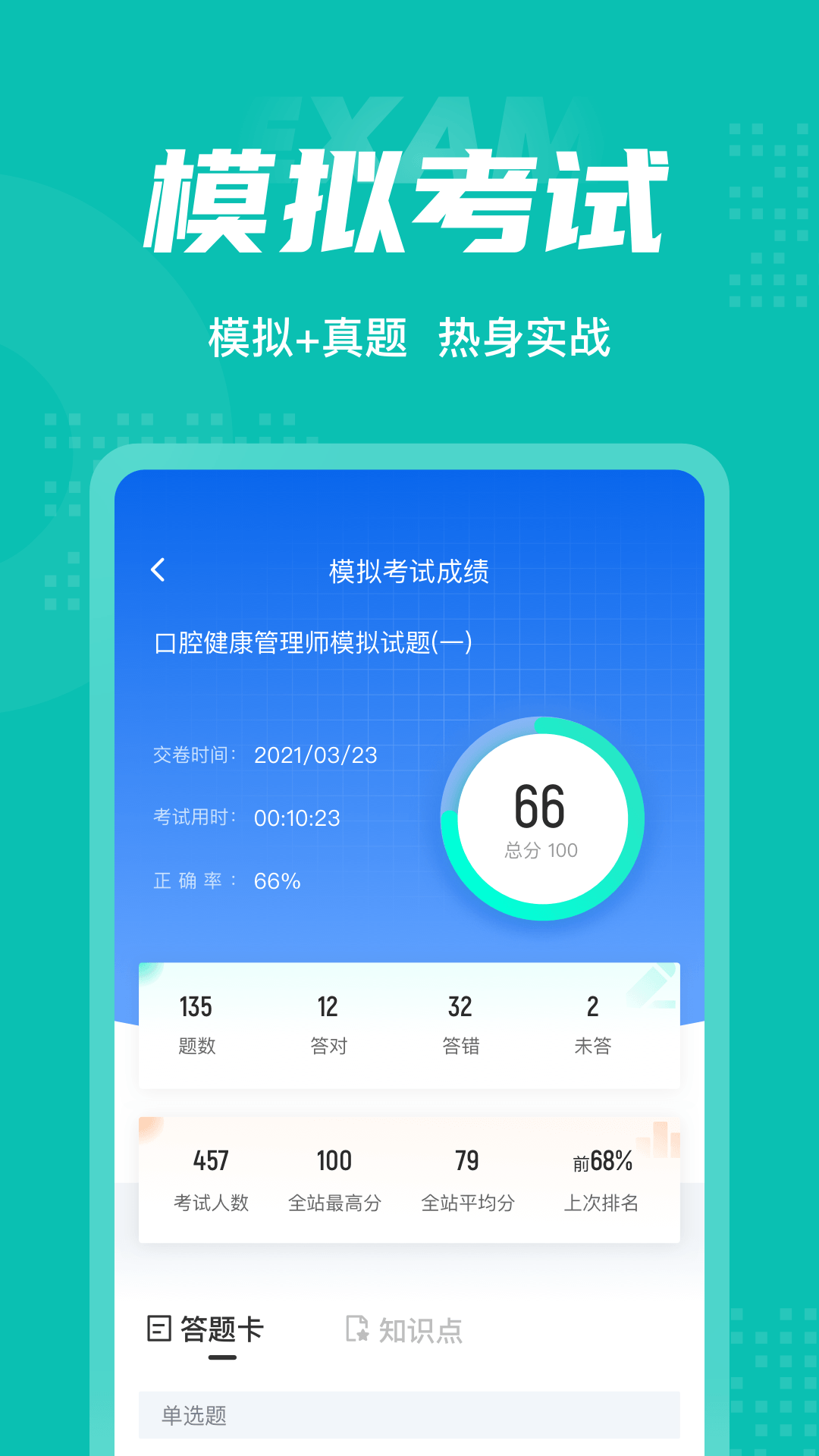 口腔健康管理师考试聚题库截图