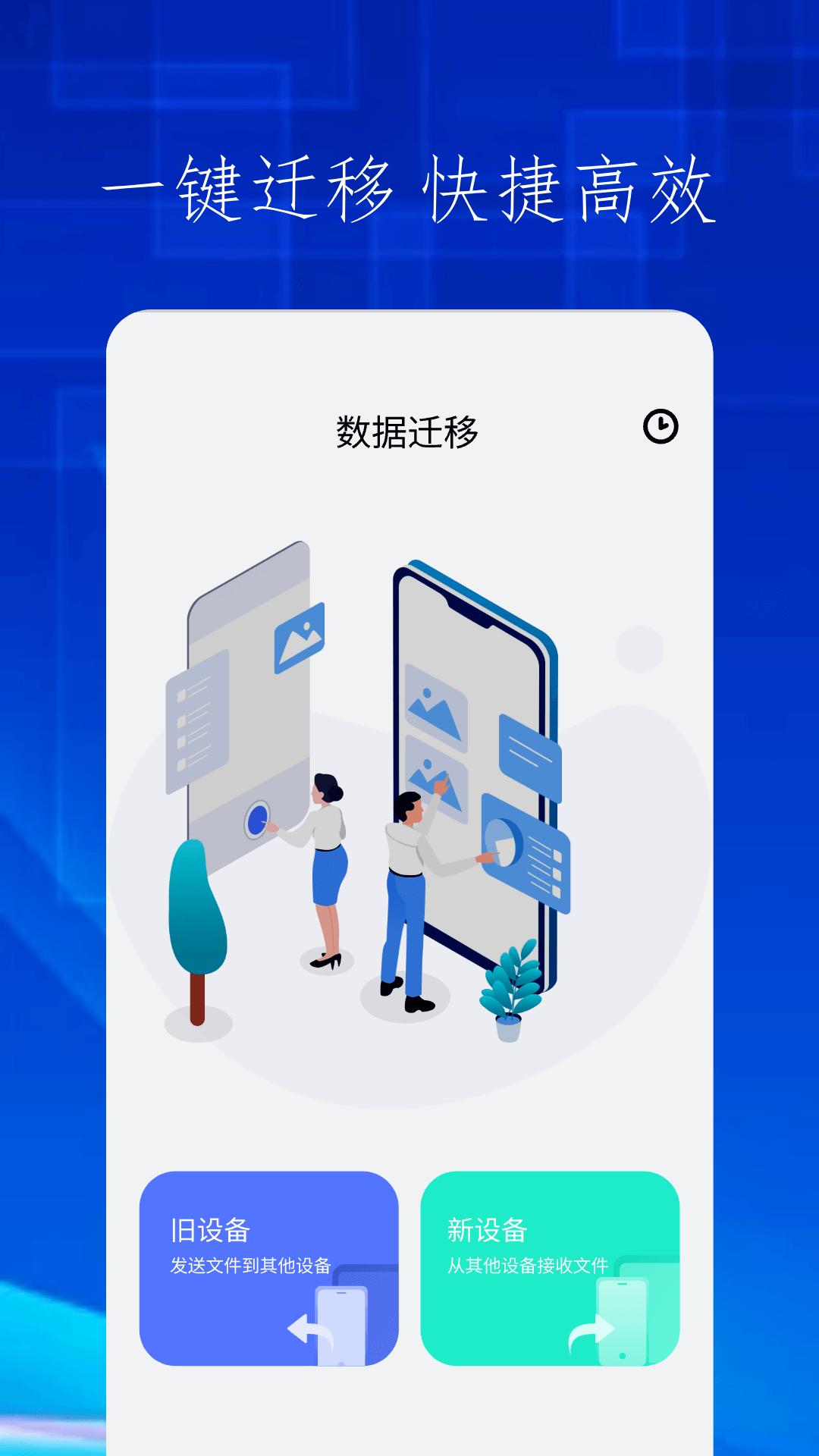 快吧换机电脑版截图