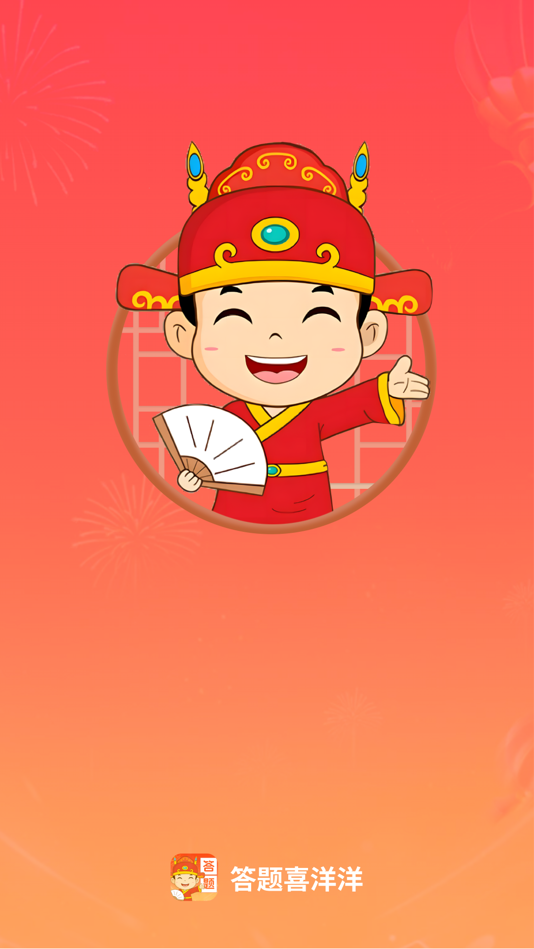 答题喜洋洋截图