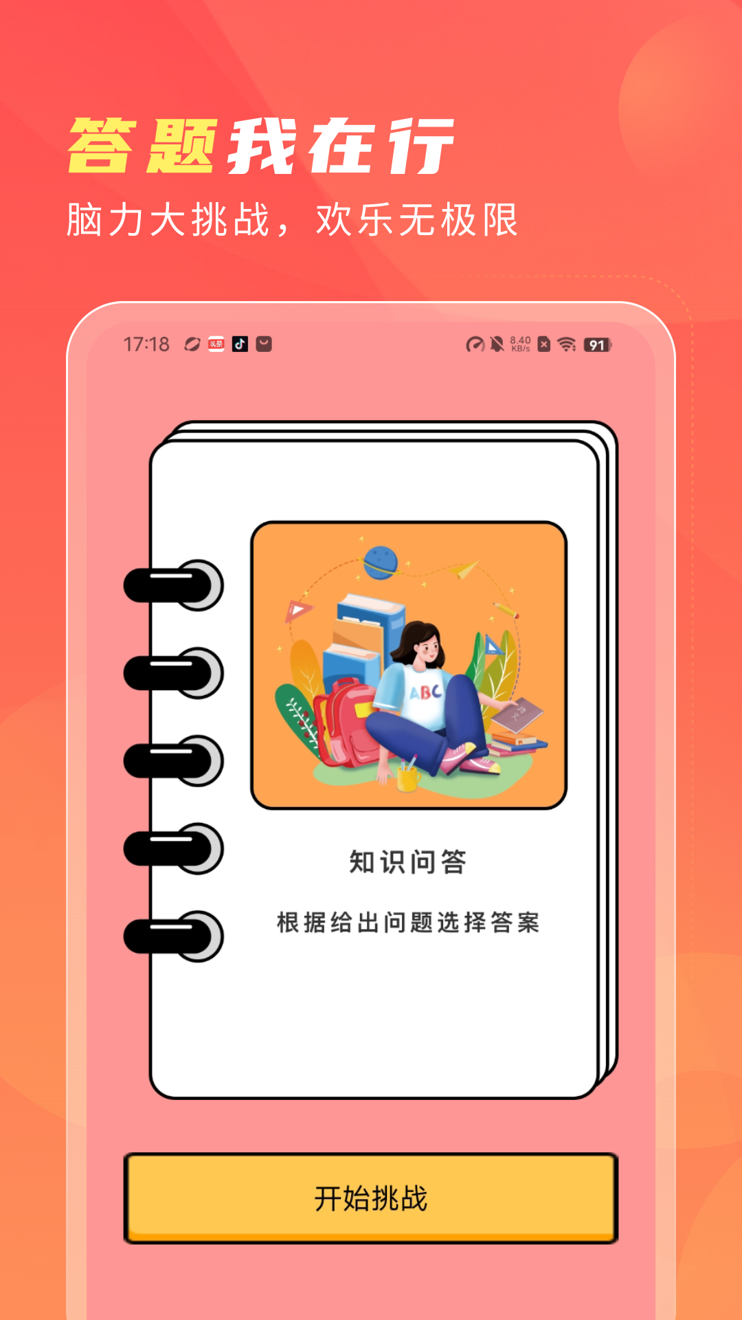 答题喜洋洋截图