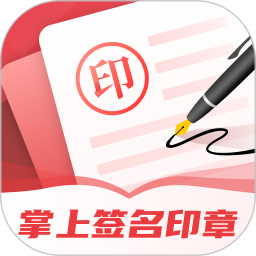 掌上签名印章助手电脑版