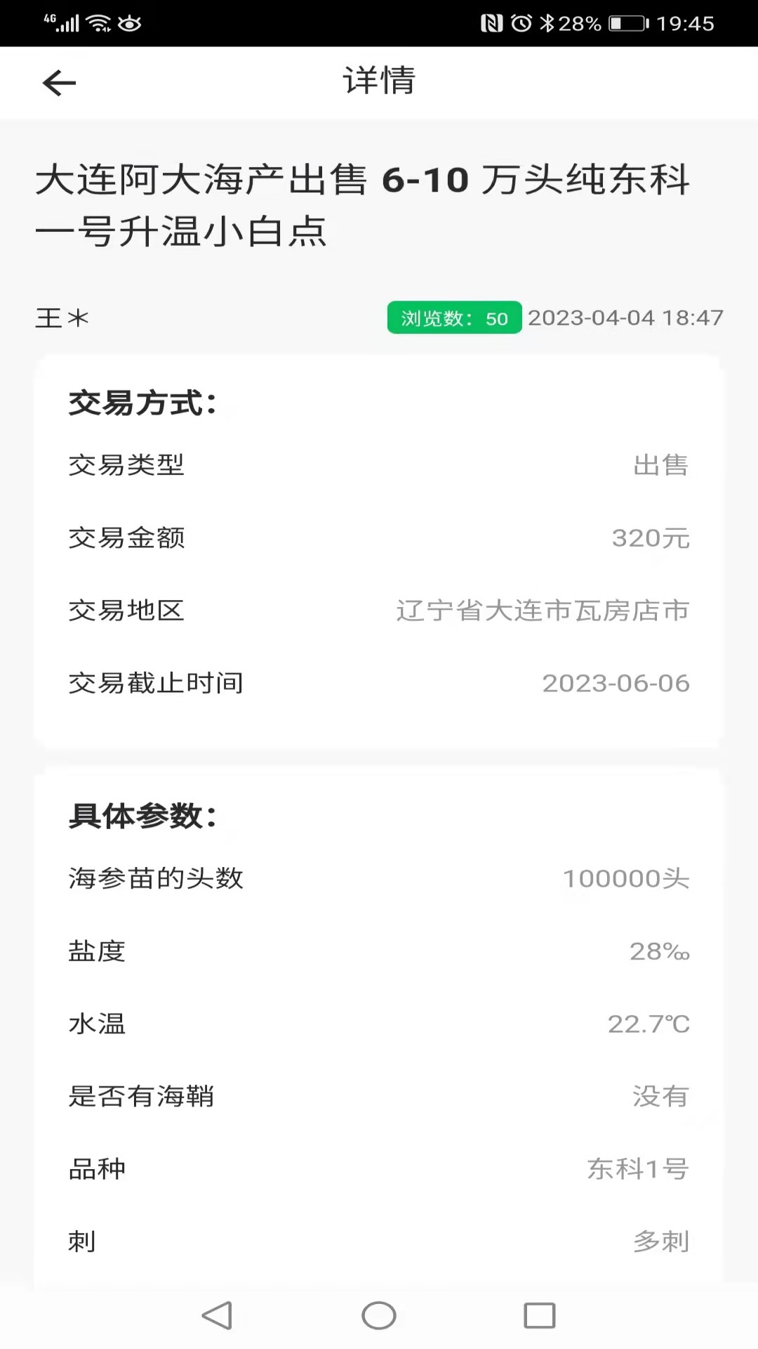 脉金参海参苗供求信息发布系统截图
