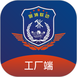 警消联动工厂端电脑版