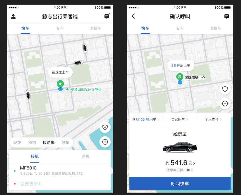鲸志出行乘客端截图