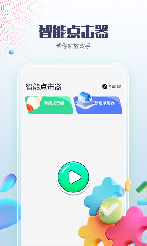 智能点击器截图